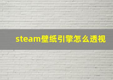 steam壁纸引擎怎么透视