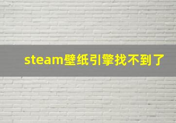 steam壁纸引擎找不到了