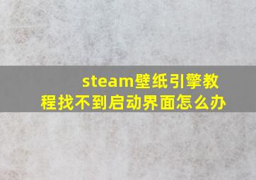 steam壁纸引擎教程找不到启动界面怎么办