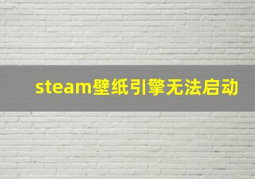 steam壁纸引擎无法启动