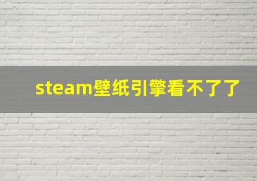 steam壁纸引擎看不了了