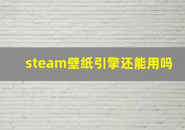 steam壁纸引擎还能用吗