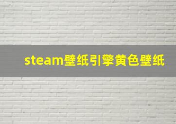 steam壁纸引擎黄色壁纸