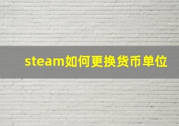 steam如何更换货币单位