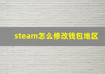 steam怎么修改钱包地区