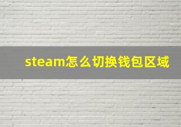 steam怎么切换钱包区域