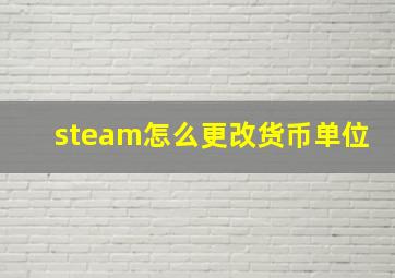 steam怎么更改货币单位