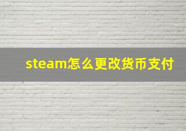 steam怎么更改货币支付