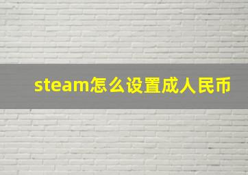 steam怎么设置成人民币