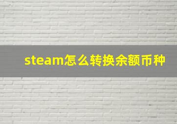 steam怎么转换余额币种