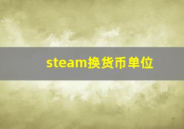 steam换货币单位