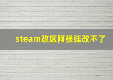 steam改区阿根廷改不了