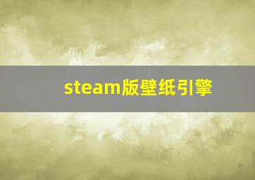 steam版壁纸引擎