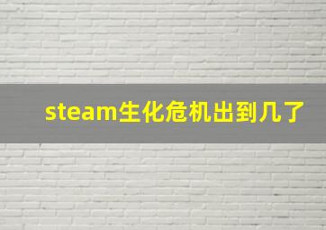 steam生化危机出到几了