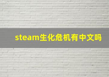 steam生化危机有中文吗