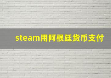 steam用阿根廷货币支付