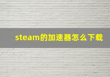 steam的加速器怎么下载