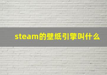 steam的壁纸引擎叫什么