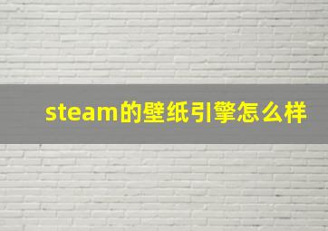 steam的壁纸引擎怎么样