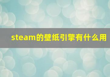 steam的壁纸引擎有什么用