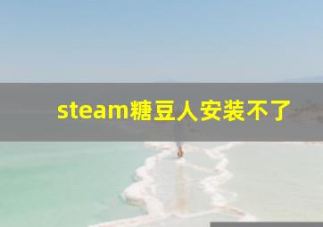 steam糖豆人安装不了