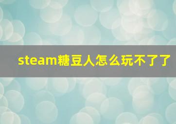 steam糖豆人怎么玩不了了