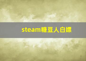 steam糖豆人白嫖