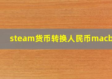 steam货币转换人民币macbook