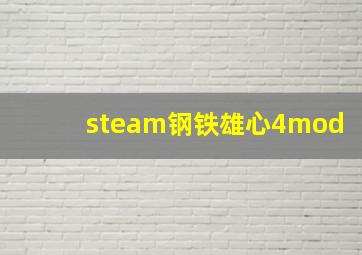 steam钢铁雄心4mod