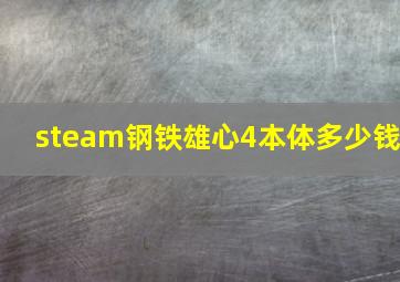 steam钢铁雄心4本体多少钱