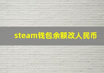 steam钱包余额改人民币