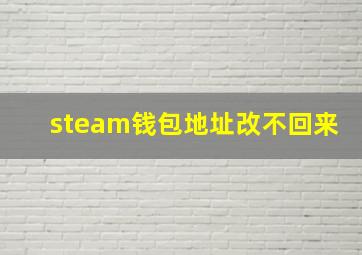 steam钱包地址改不回来