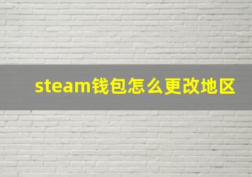 steam钱包怎么更改地区