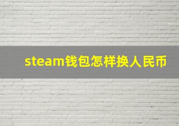 steam钱包怎样换人民币