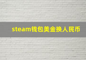 steam钱包美金换人民币