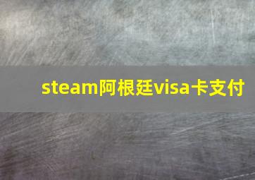 steam阿根廷visa卡支付