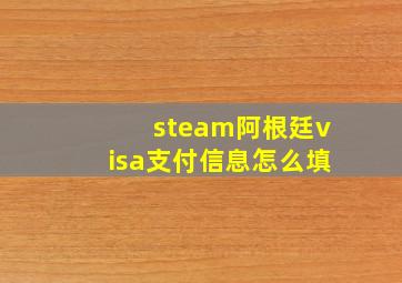 steam阿根廷visa支付信息怎么填