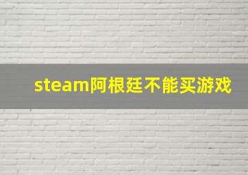 steam阿根廷不能买游戏