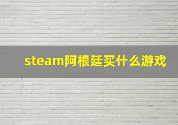 steam阿根廷买什么游戏