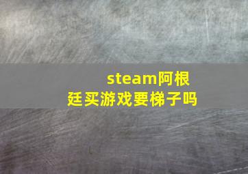 steam阿根廷买游戏要梯子吗