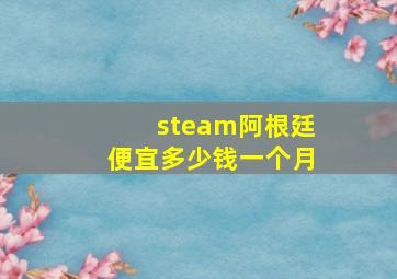 steam阿根廷便宜多少钱一个月