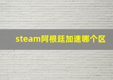 steam阿根廷加速哪个区