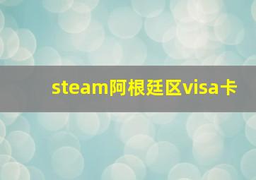 steam阿根廷区visa卡