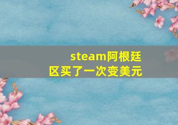 steam阿根廷区买了一次变美元