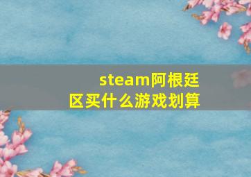 steam阿根廷区买什么游戏划算