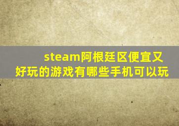 steam阿根廷区便宜又好玩的游戏有哪些手机可以玩