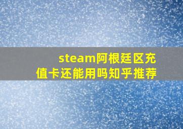 steam阿根廷区充值卡还能用吗知乎推荐