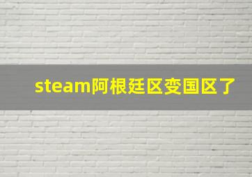 steam阿根廷区变国区了