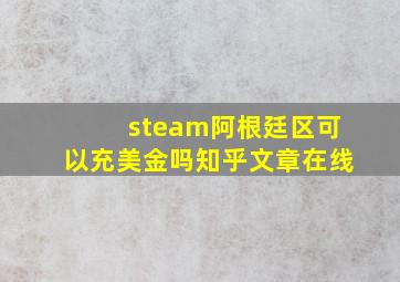 steam阿根廷区可以充美金吗知乎文章在线