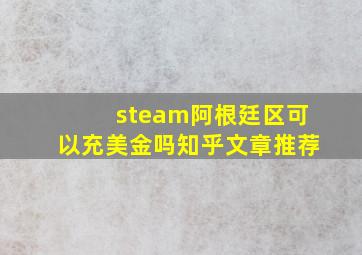 steam阿根廷区可以充美金吗知乎文章推荐